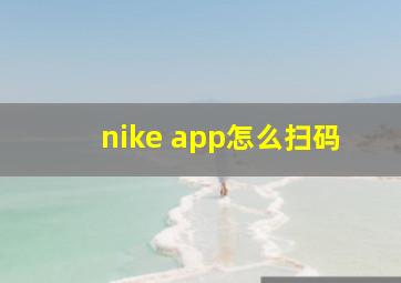 nike app怎么扫码